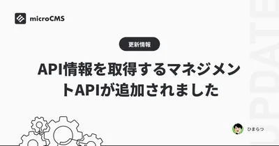 API情報を取得するマネジメントAPIが追加されました