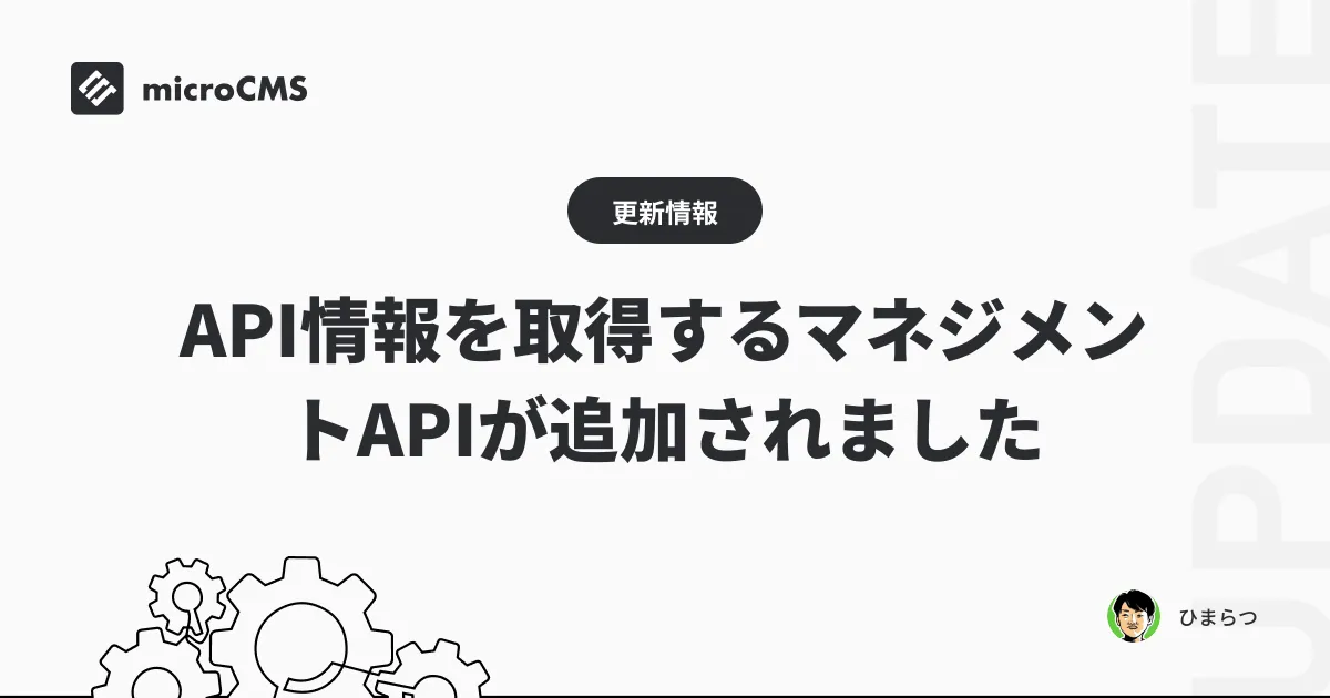 API情報を取得するマネジメントAPIが追加されました