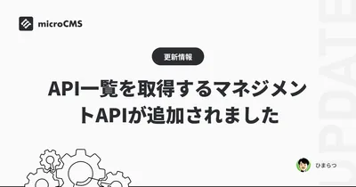 API一覧を取得するマネジメントAPIが追加されました
