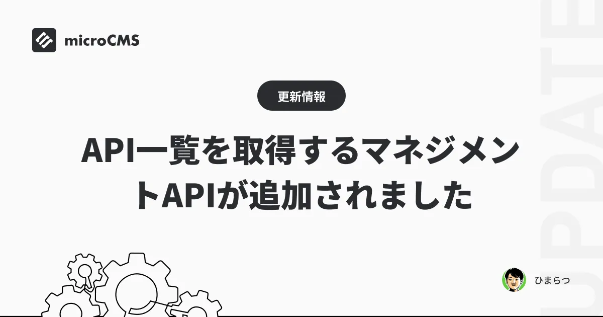 API一覧を取得するマネジメントAPIが追加されました