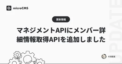 マネジメントAPIにメンバー詳細情報取得APIを追加しました