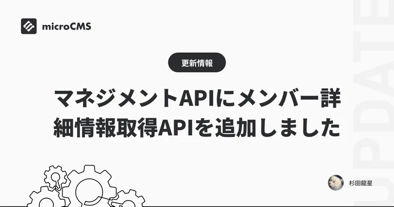 マネジメントAPIにメンバー詳細情報取得APIを追加しました