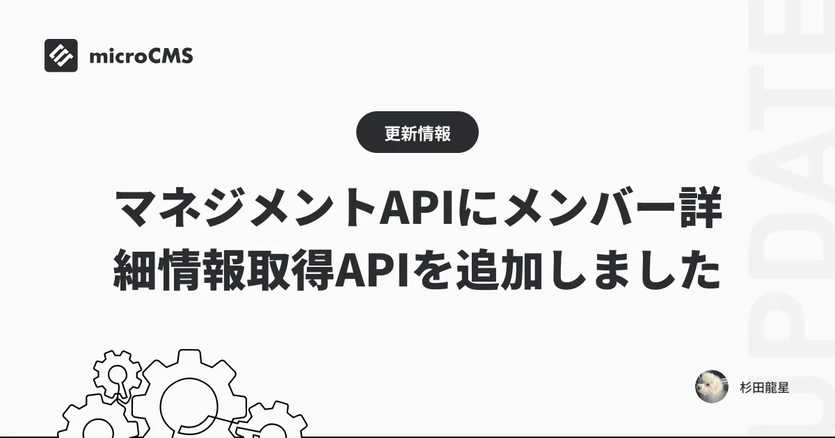 マネジメントAPIにメンバー詳細情報取得APIを追加しました