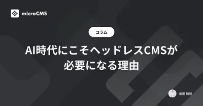 AI時代にこそヘッドレスCMSが必要になる理由