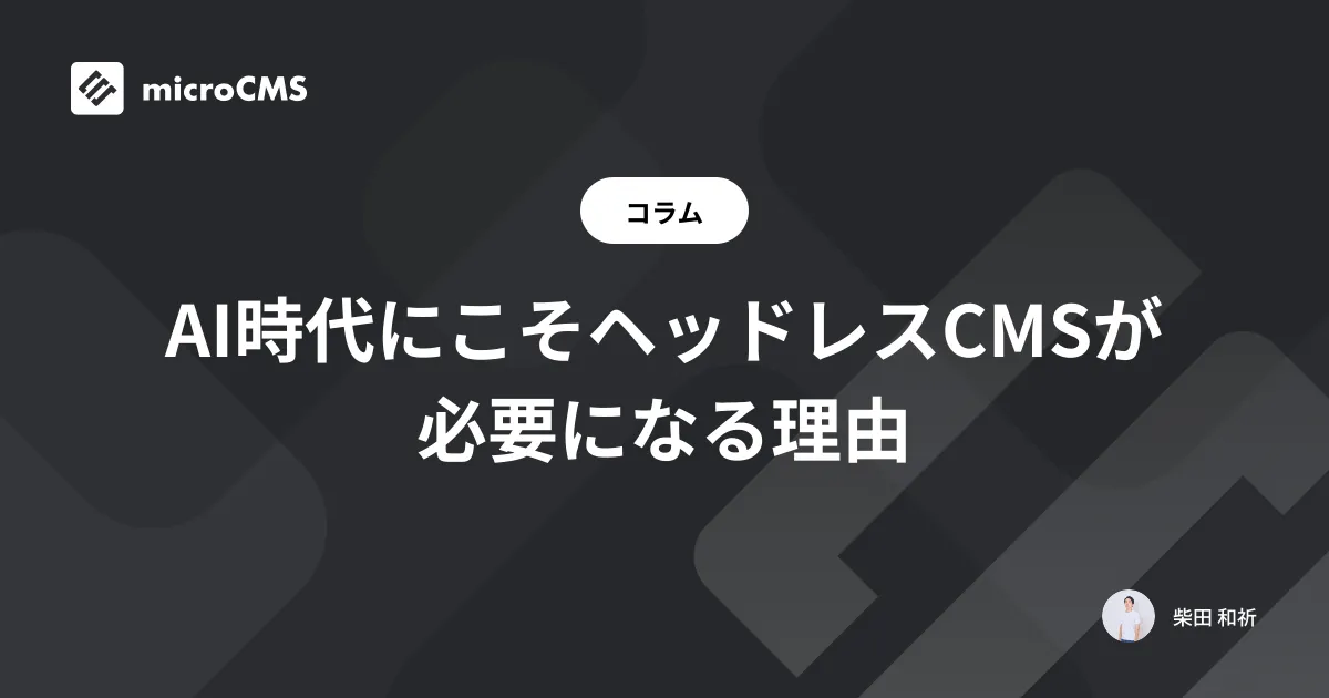 AI時代にこそヘッドレスCMSが必要になる理由