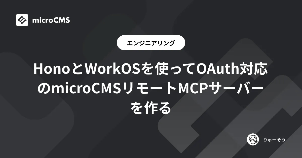 HonoとWorkOSを使ってOAuth対応のmicroCMSリモートMCPサーバーを作る