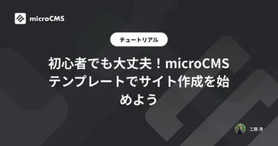 初心者でも大丈夫！microCMSテンプレートでサイト作成を始めよう