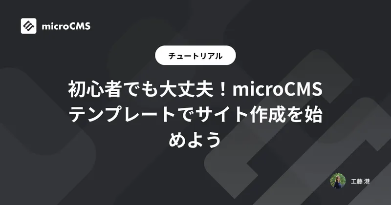 初心者でも大丈夫！microCMSテンプレートでサイト作成を始めよう