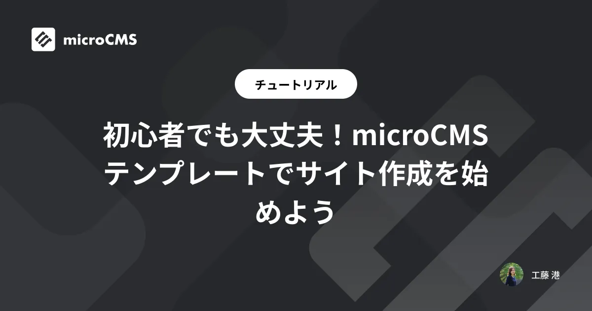 初心者でも大丈夫！microCMSテンプレートでサイト作成を始めよう