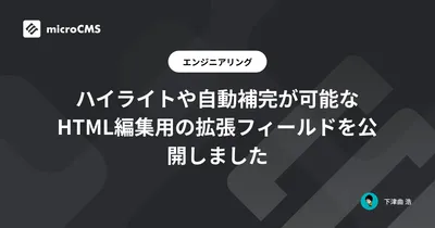 ハイライトや自動補完が可能なHTML編集用の拡張フィールドを公開しました