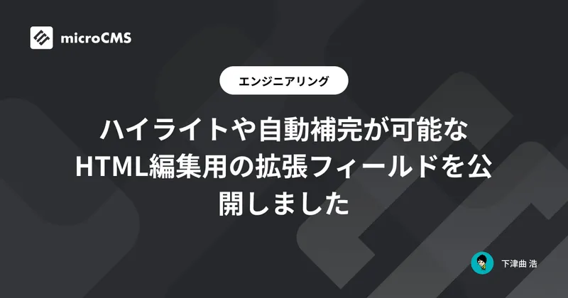 ハイライトや自動補完が可能なHTML編集用の拡張フィールドを公開しました