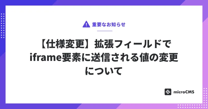 【仕様変更】拡張フィールドでiframe要素に送信される値の変更について
