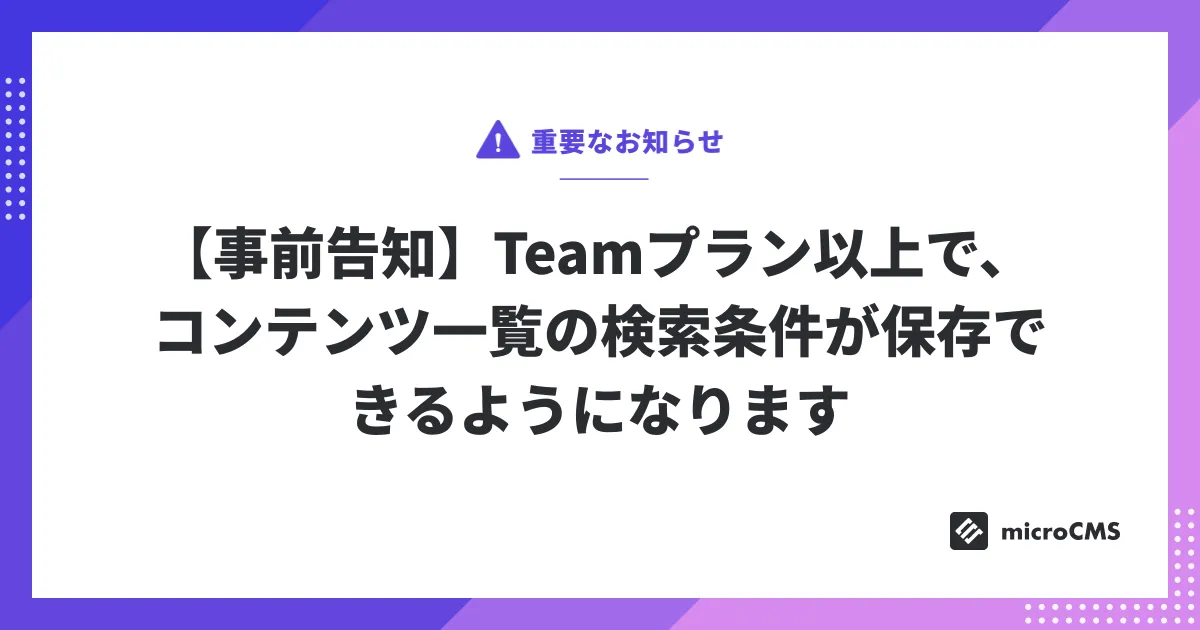 【事前告知】Teamプラン以上で、コンテンツ一覧の検索条件が保存できるようになります