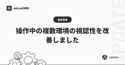 操作中の複数環境の視認性を改善しました