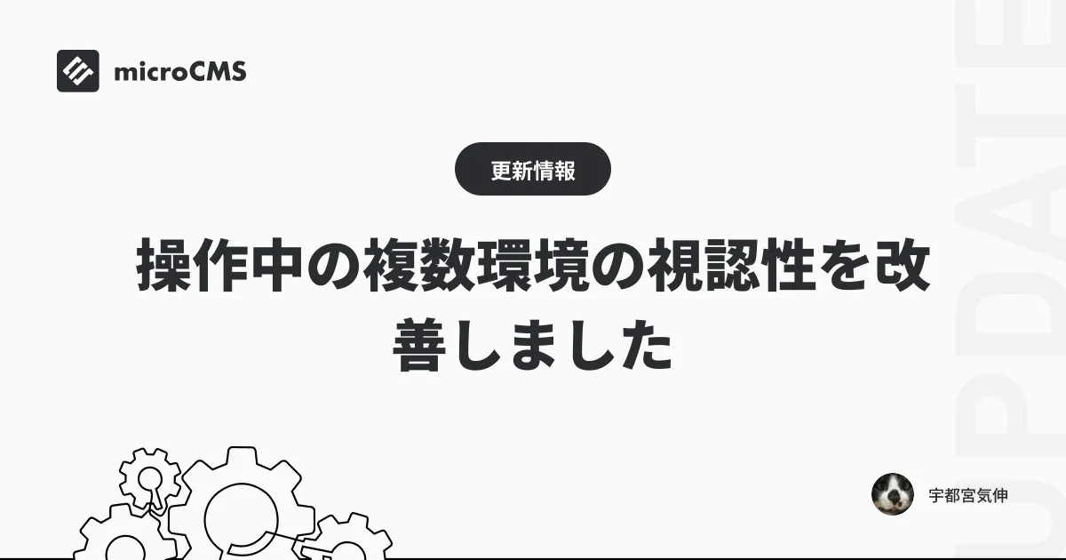 操作中の複数環境の視認性を改善しました