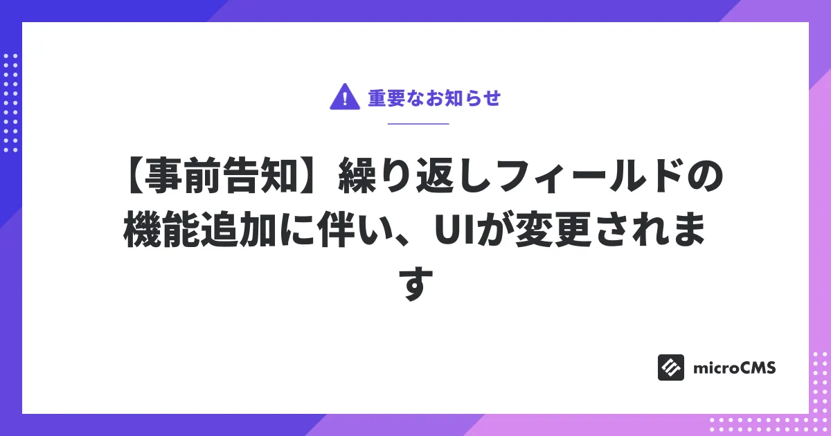 【事前告知】繰り返しフィールドの機能追加に伴い、UIが変更されます