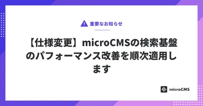 【仕様変更】microCMSの検索基盤のパフォーマンス改善を順次適用します