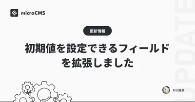初期値を設定できるフィールドを拡張しました