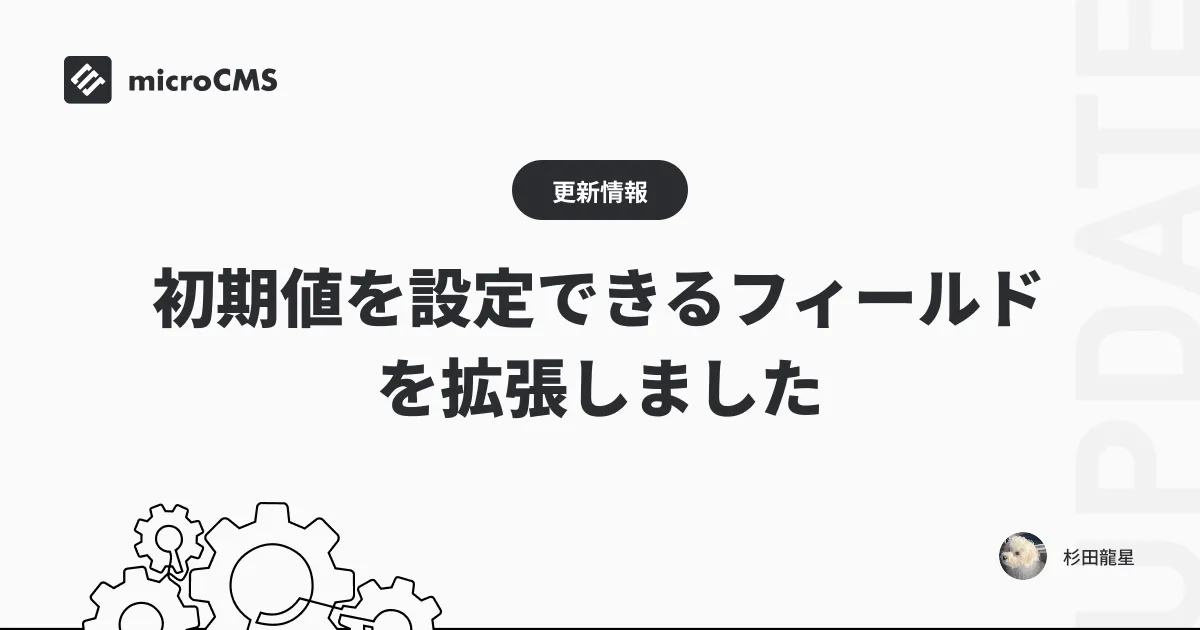 初期値を設定できるフィールドを拡張しました