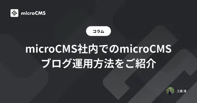 microCMS社内でのmicroCMSブログ運用方法をご紹介