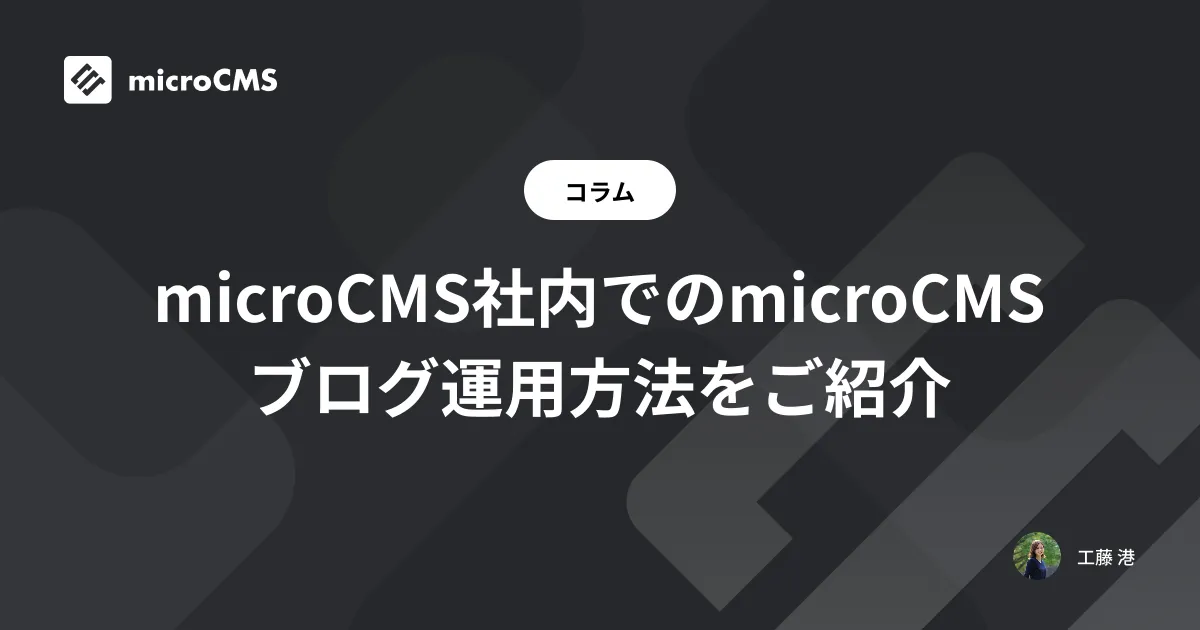 microCMS社内でのmicroCMSブログ運用方法をご紹介