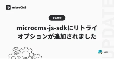 microcms-js-sdkにリトライオプションが追加されました