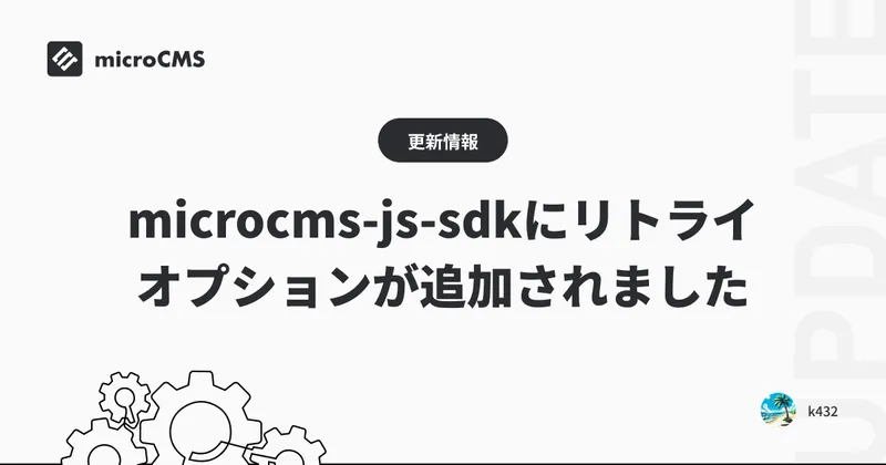 microcms-js-sdkにリトライオプションが追加されました
