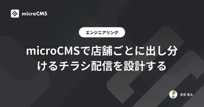 microCMSで店舗ごとに出し分けるチラシ配信を設計する