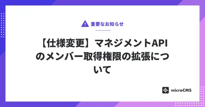 【仕様変更】マネジメントAPIのメンバー取得権限の拡張について
