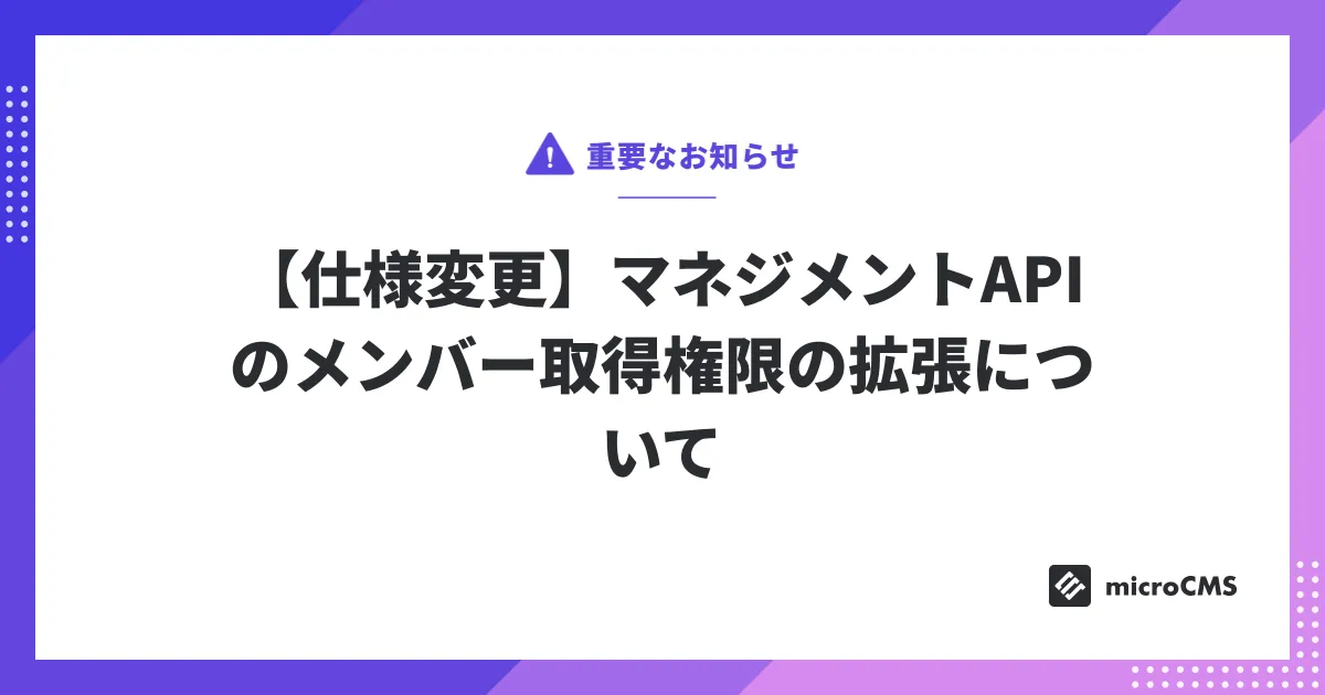 【仕様変更】マネジメントAPIのメンバー取得権限の拡張について