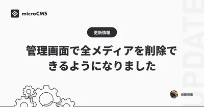 管理画面で全メディアを削除できるようになりました