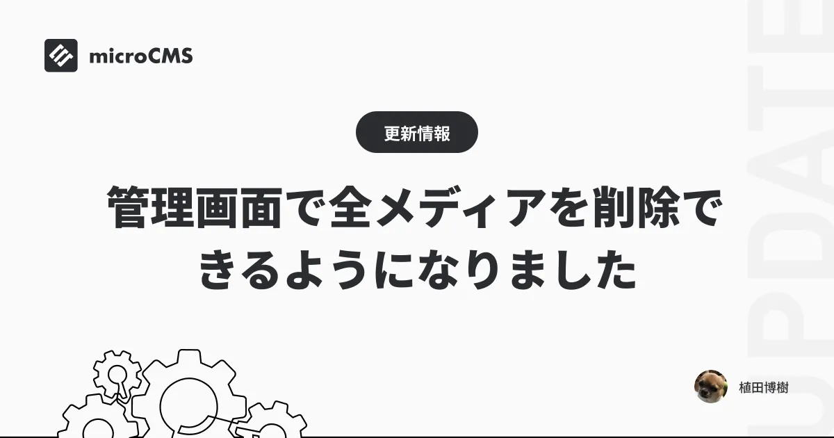 管理画面で全メディアを削除できるようになりました