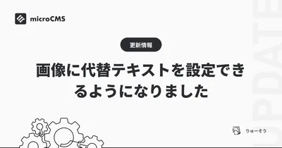 画像に代替テキストを設定できるようになりました