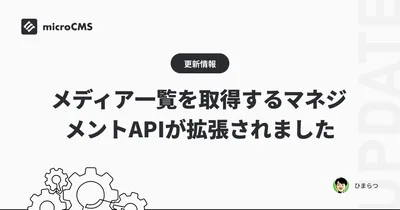 メディア一覧を取得するマネジメントAPIが拡張されました