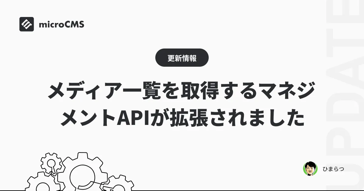メディア一覧を取得するマネジメントAPIが拡張されました