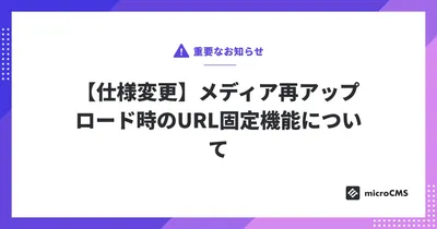 【仕様変更】メディア再アップロード時のURL固定機能について