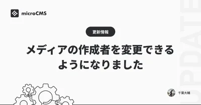 メディアの作成者を変更できるようになりました
