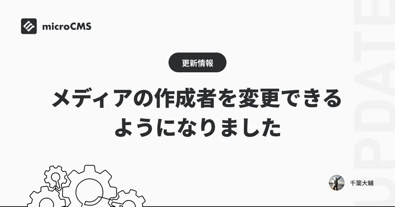 メディアの作成者を変更できるようになりました