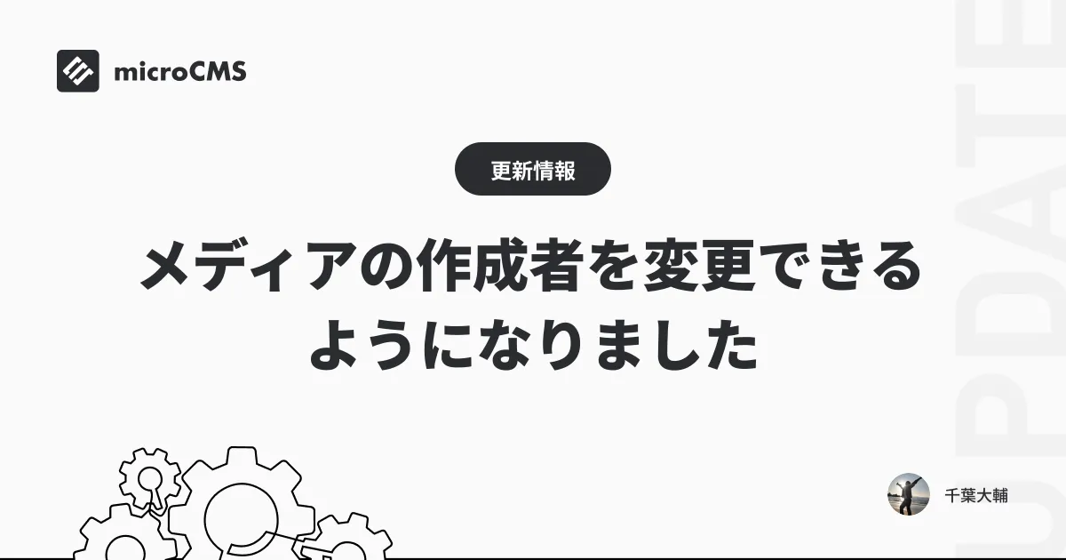 メディアの作成者を変更できるようになりました
