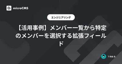 【活用事例】メンバー一覧から特定のメンバーを選択する拡張フィールド
