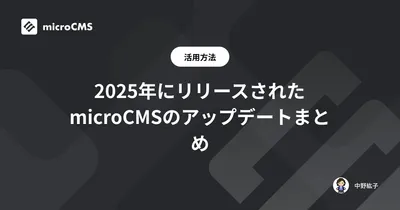 2025年にリリースされたmicroCMSのアップデートまとめ
