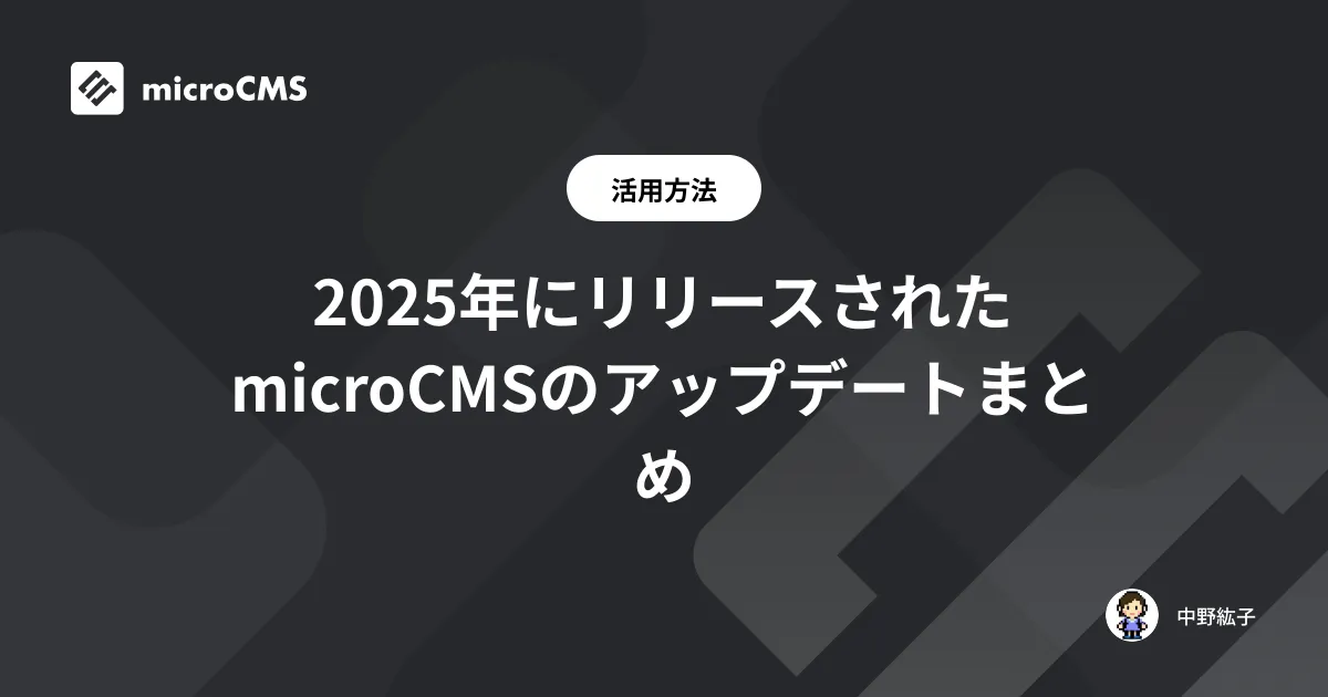 2025年にリリースされたmicroCMSのアップデートまとめ