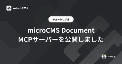 microCMS Document MCPサーバーを公開しました
