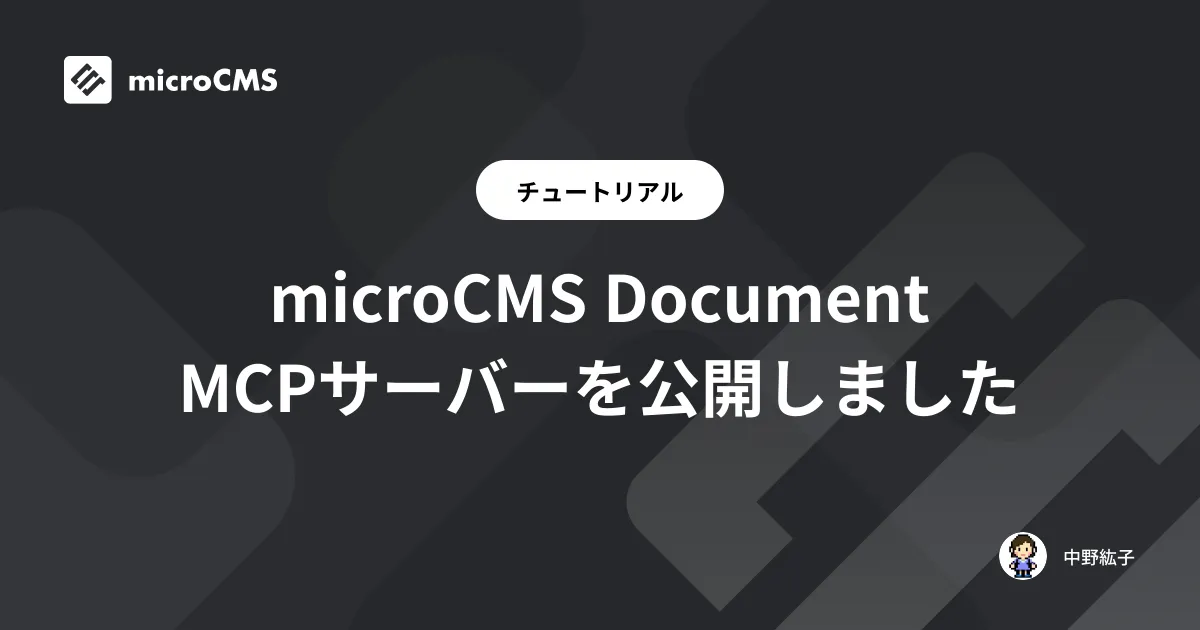 microCMS Document MCPサーバーを公開しました