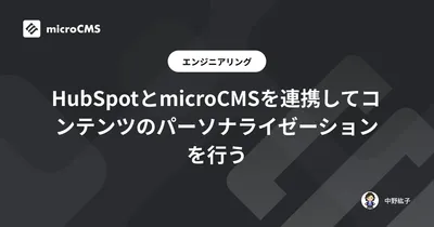 HubSpotとmicroCMSを連携してコンテンツのパーソナライゼーションを行う