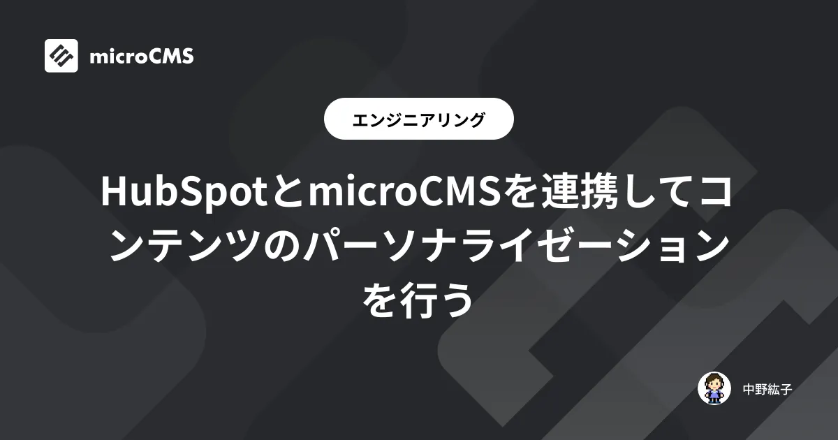 HubSpotとmicroCMSを連携してコンテンツのパーソナライゼーションを行う