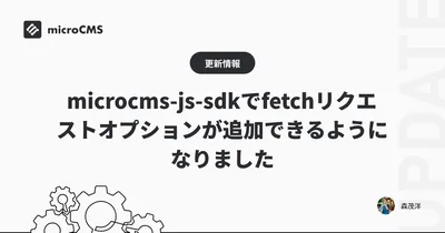 microcms-js-sdkでfetchリクエストオプションが追加できるようになりました