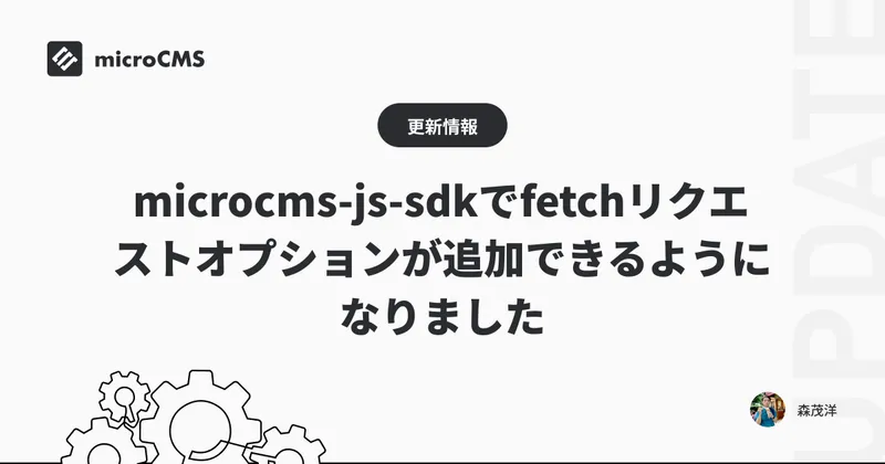 microcms-js-sdkでfetchリクエストオプションが追加できるようになりました