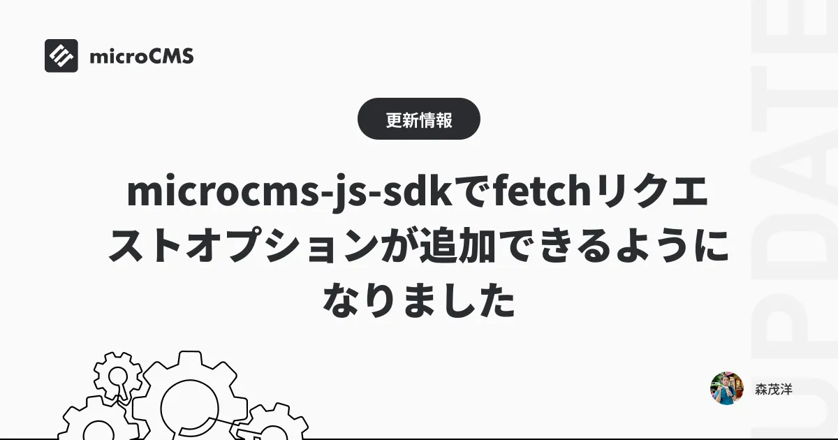 microcms-js-sdkでfetchリクエストオプションが追加できるようになりました