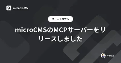 microCMSのMCPサーバーをリリースしました